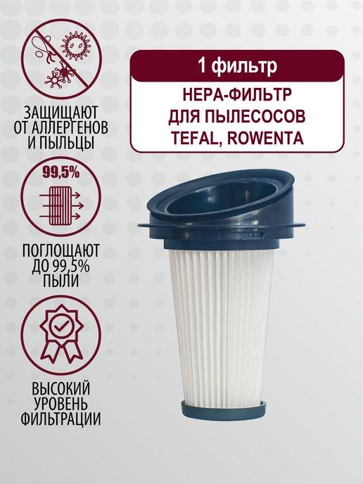 Фильтр для пылесоса Tefal, Rowenta - 1 шт