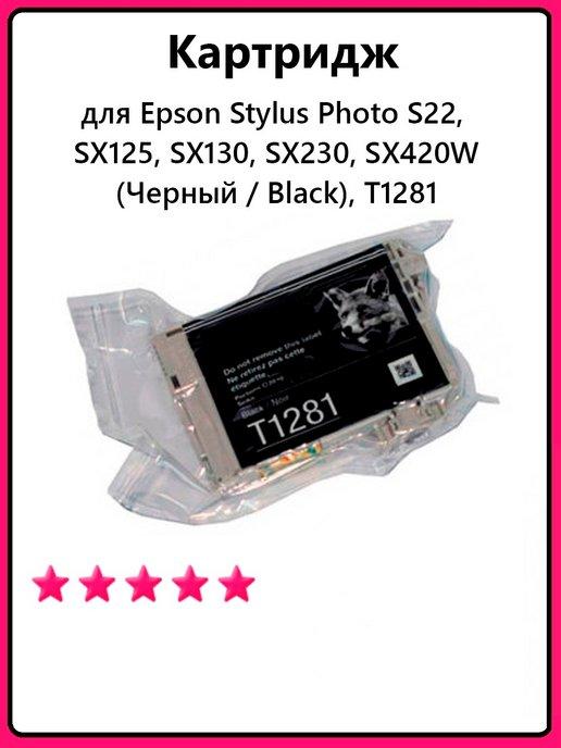 Картридж для Epson Stylus Photo S22, SX125, Черный