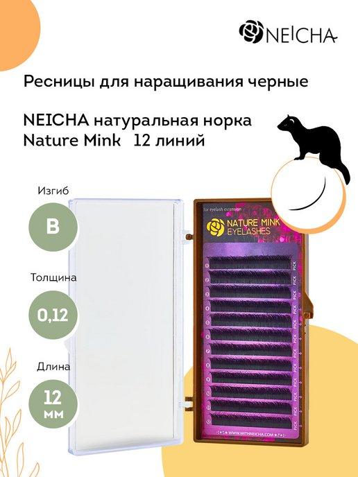 Neicha | Ресницы для наращивания натуральная норка 12 В 0,12 12 мм