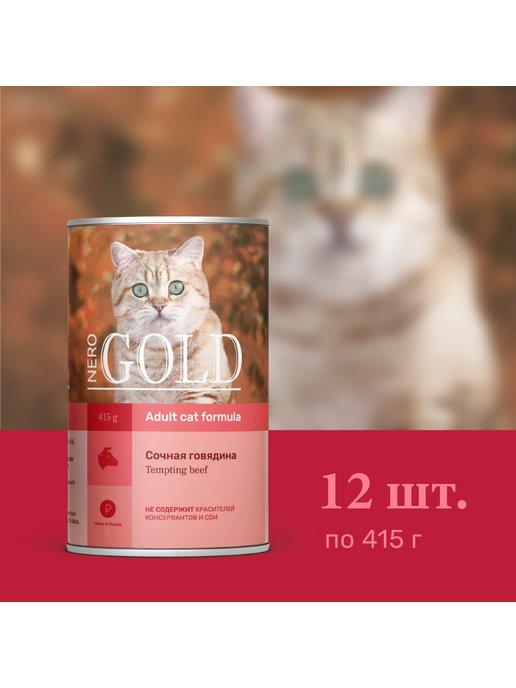 консервы для кошек "Сочная говядина" 12 шт по 415 гр
