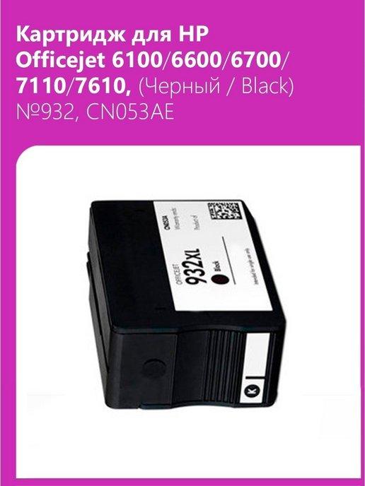 Картридж для HP 6100 6600, Черный