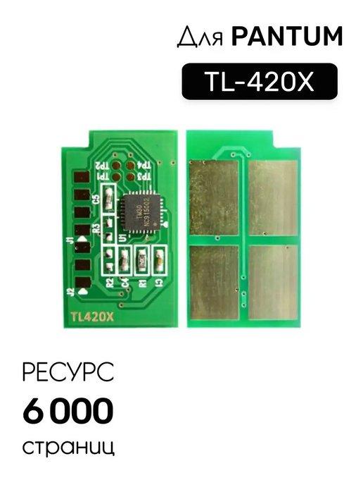 Чип TL-420 для Pantum P3010 P3300 M6700 M6800 M7100 M7200