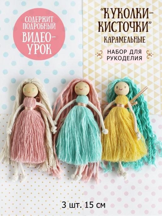Куколки набор для рукоделия макраме поделки для девочек