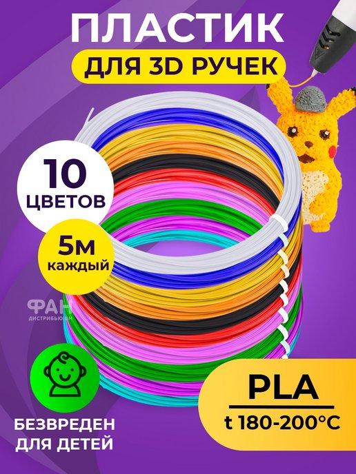 Набор пластика для 3D ручки PLA