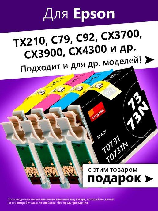 Картриджи для Epson Stylus TX210 и др, с чернилами, 4 шт