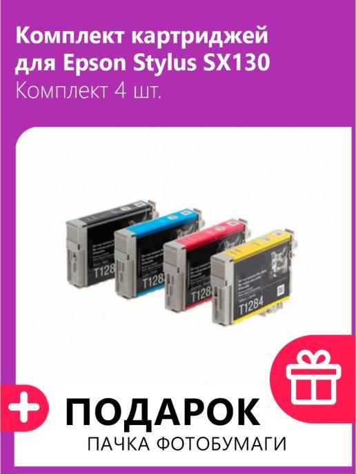 Комплект картриджей для Epson Stylus SX130 Комплект 4 шт