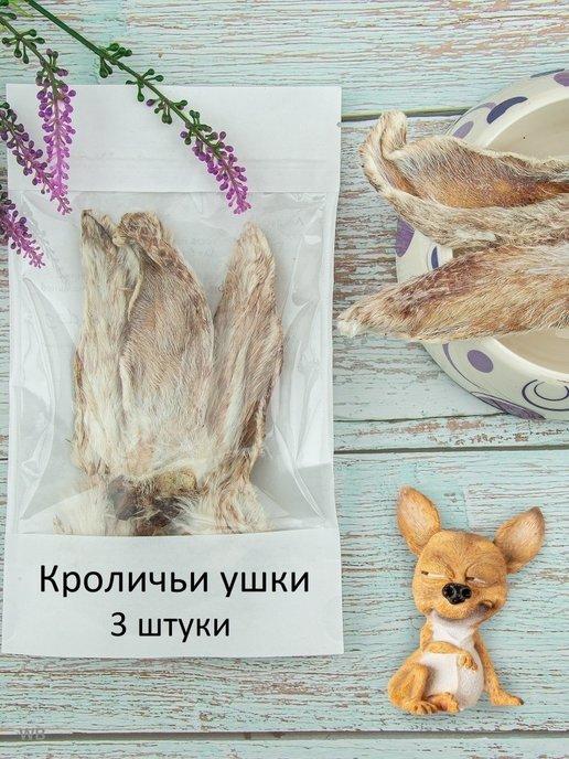 Лакомства для собак и кошек съедобная игрушка ушки