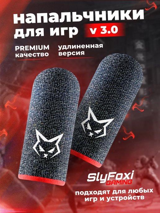 SlyFoxi | Напальчники для телефона V 3