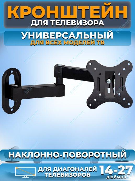 BiSmart | Кронштейн для телевизора 14"-24" наклонно-поворотный