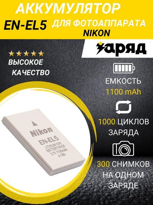 Аккумулятор для камер Nikon EN-EL5