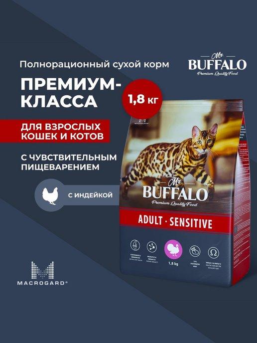 Корм для кошек сухой с индейкой 1.8 кг Мистер Баффало