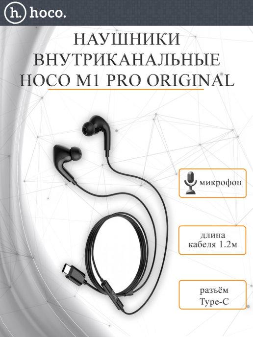 Наушники внутриканальные M1 Pro кабель Type-C