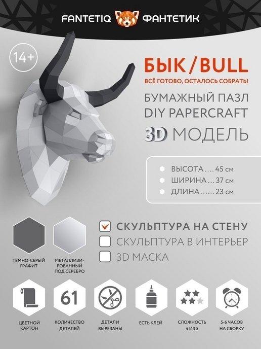 Набор для поделок 3D Фигура Бык оригами для взрослых и детей