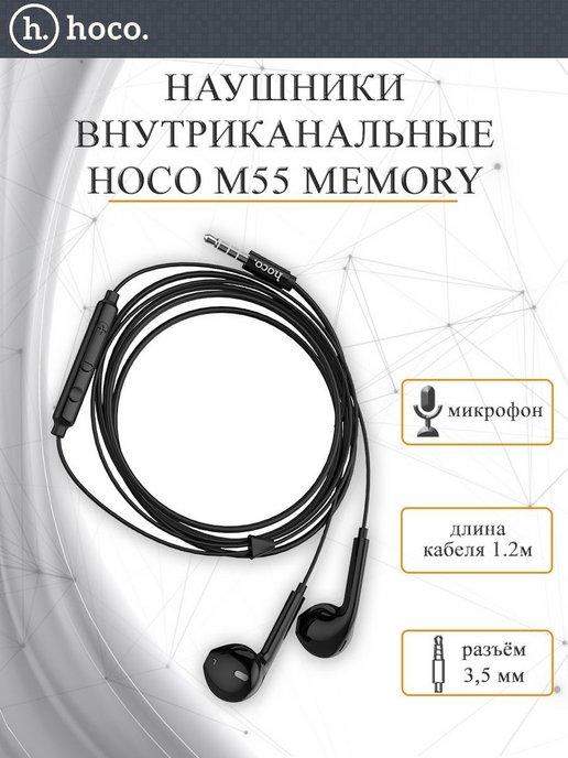 Наушники внутриканальные M55 Memory