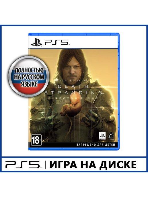 Death Stranding Director’s Cut [PS5, русская версия]