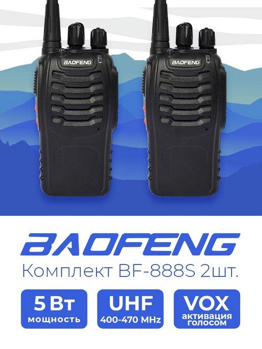 Baofeng | Комплект из 2 раций BF-888S [2 Pack]