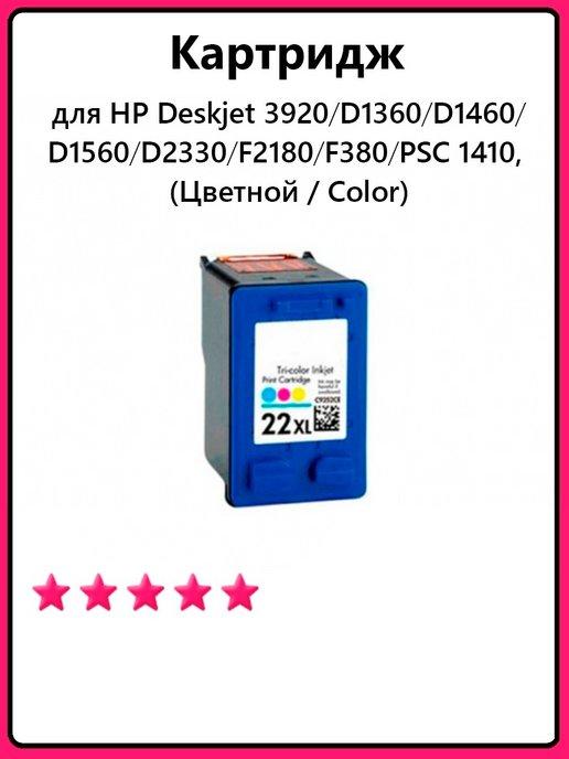 Картридж для HP 3920 D1360 D1460 D1560 (Цветной Color)