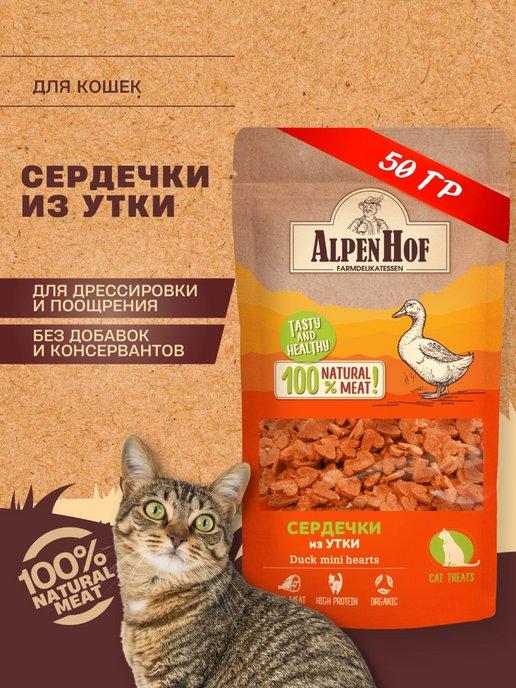 AlpenHof | Лакомство для кошек Сердечки из утки Альпенхоф 50г