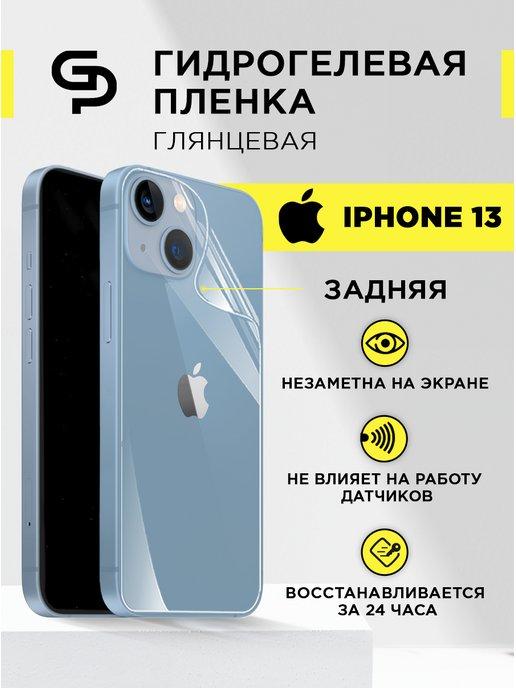 Защитная пленка для Iphone 13 задняя