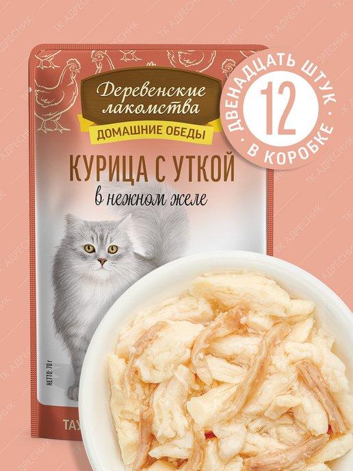 Влажный корм Курица с уткой в нежном желе паучи для кошек