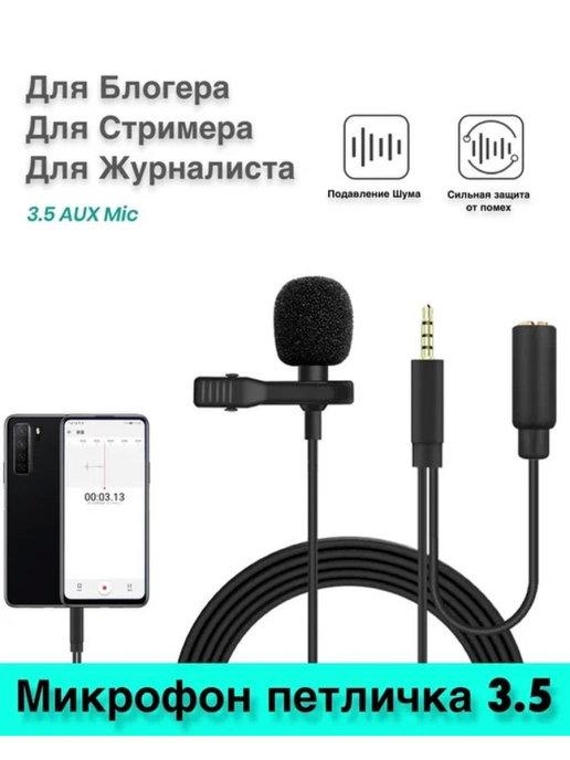 Jetson Accessories | Микрофон петличный с ветрозащитой 3.5 jack + вход 3.5 jack