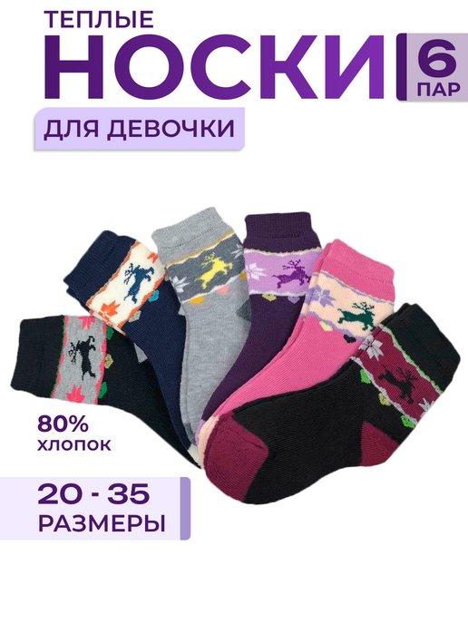Носки детские для девочки набор 6 пар