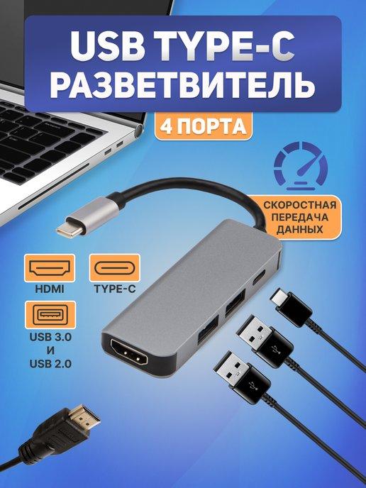 USB ХАБ разветвитель 4 в 1, USB 3.0 Type-C - HDMI