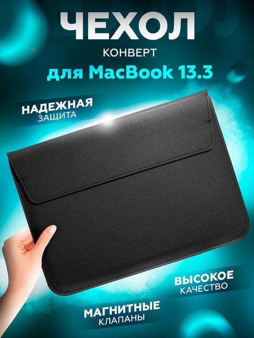 Чехол конверт папка для ноутбука макбука MacBook Pro, Air 13