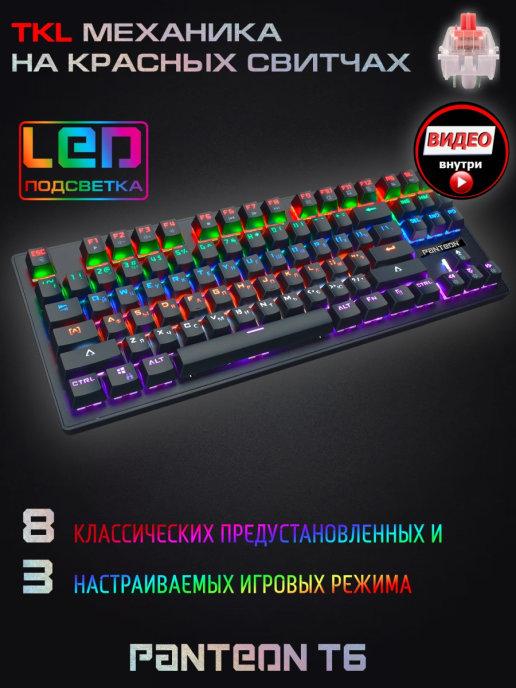 Клавиатура механическая игровая PANTEON T6