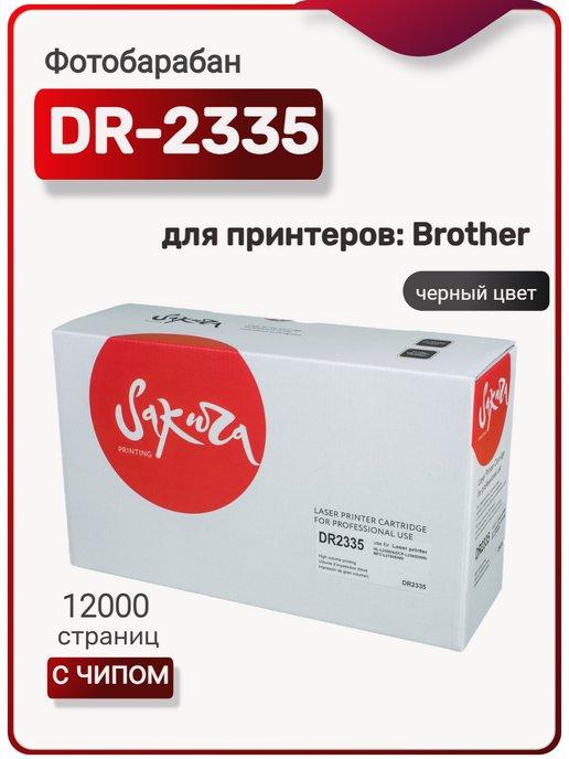 Фотобарабан DR-2335 для Brother HL-L2300DR