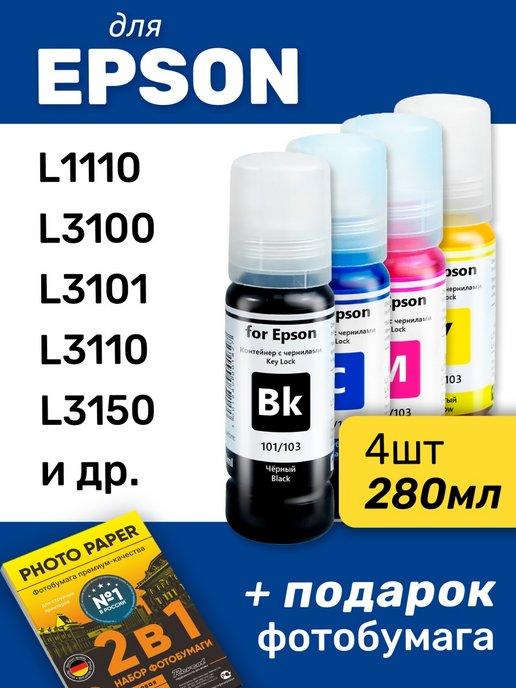 Чернила для Epson L3210, L3250, L3100 и др, 4 шт