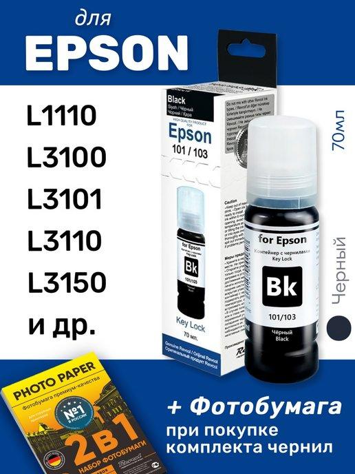 Чернила для Epson L3210, L3250, L3100 и др, черные