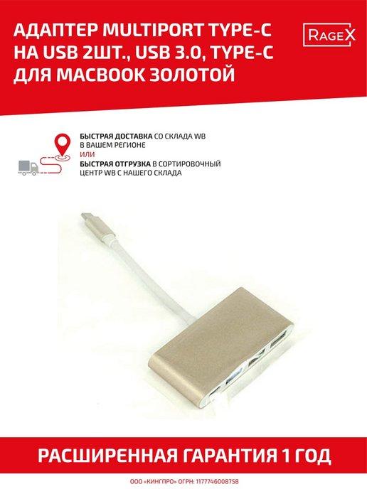 Адаптер для телефона 4 в 1 Type-C 2 USB, Type-С MacBook