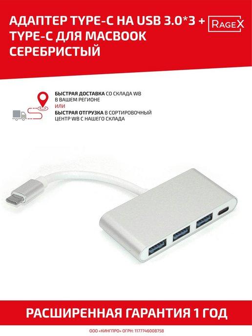 Переходник для MacBook Type-C на 3 USB 3.0, Type-С