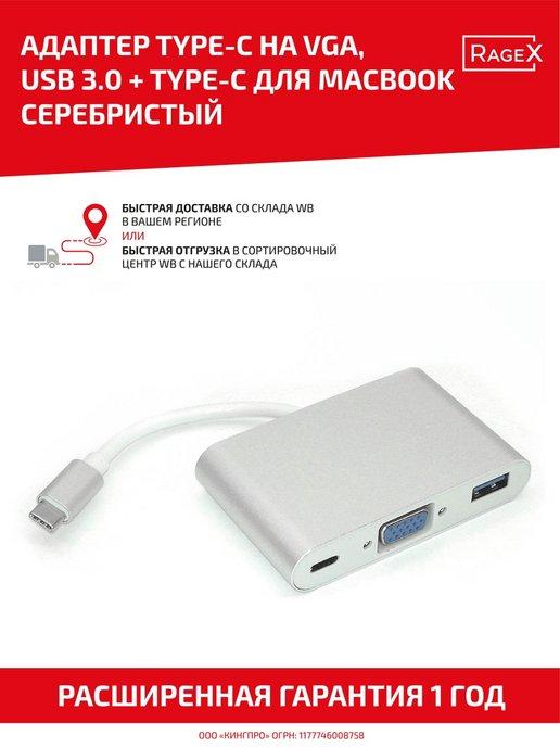 Переходник для MacBook Type-C на VGA, USB 3.0, Type-С