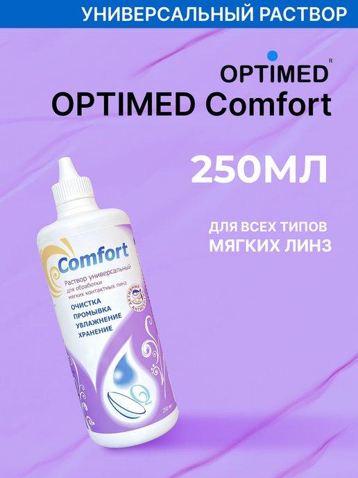 Раствор для линз Comfort 250 мл