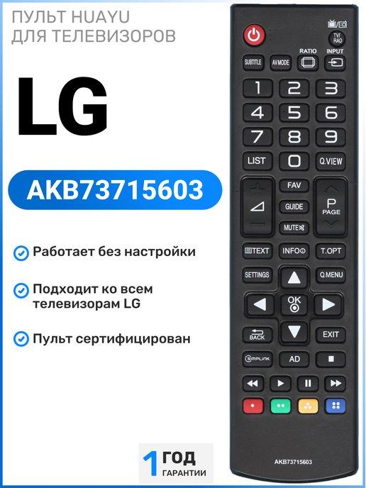 Пульт AKB73715603 для телевизоров