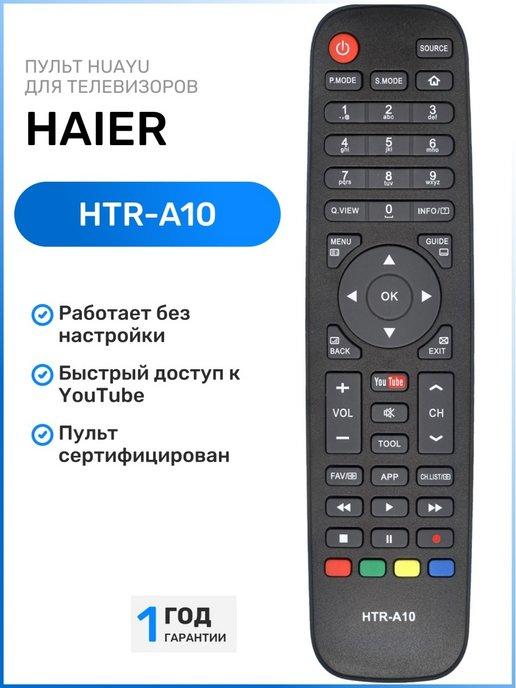 Пульт HTR-A10 для телевизоров HАIER