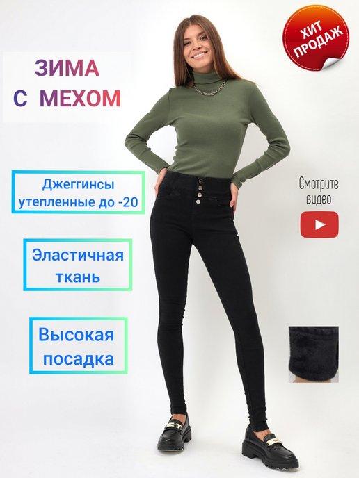 Джинсы зимние утепленные с мехом