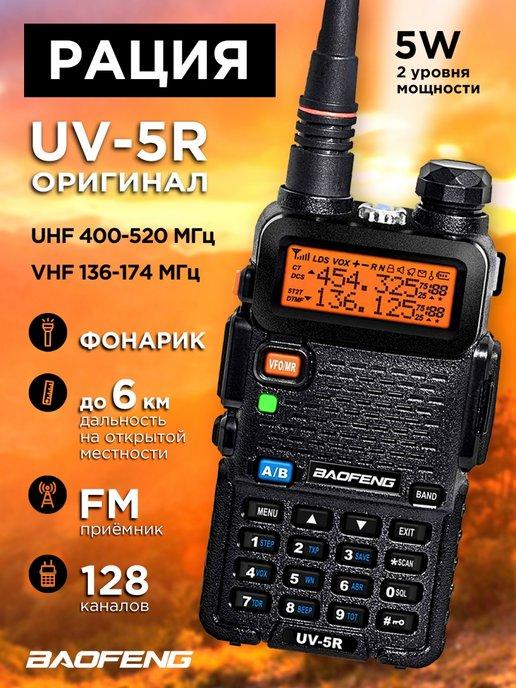 Рация Baofeng Радиостанция Баофенг UV-5R