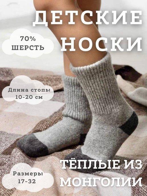 Носки шерстяные теплые для мальчика девочки Монголия