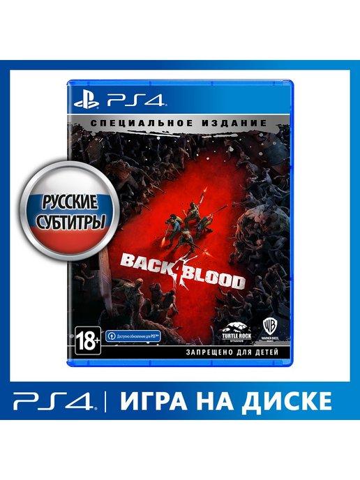 WB Interactive | Игра PS4 Back 4 Blood. Специальное Издание