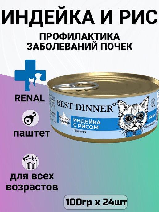 Корм Renal для кошек, для почек, с индейкой (24шт х 100г)