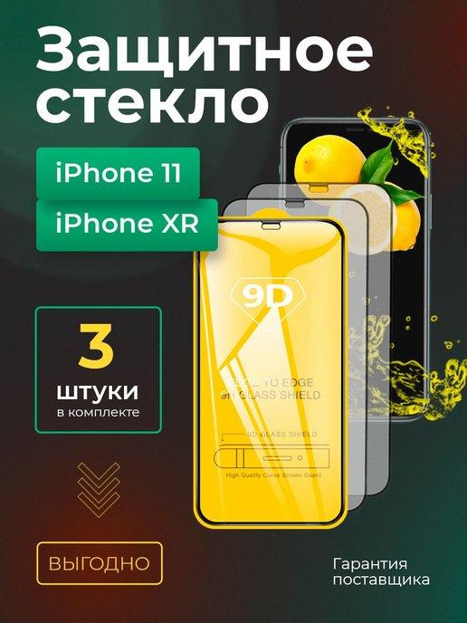 Защитное стекло на iphone 11, на айфон 11, на iphone xr, хр