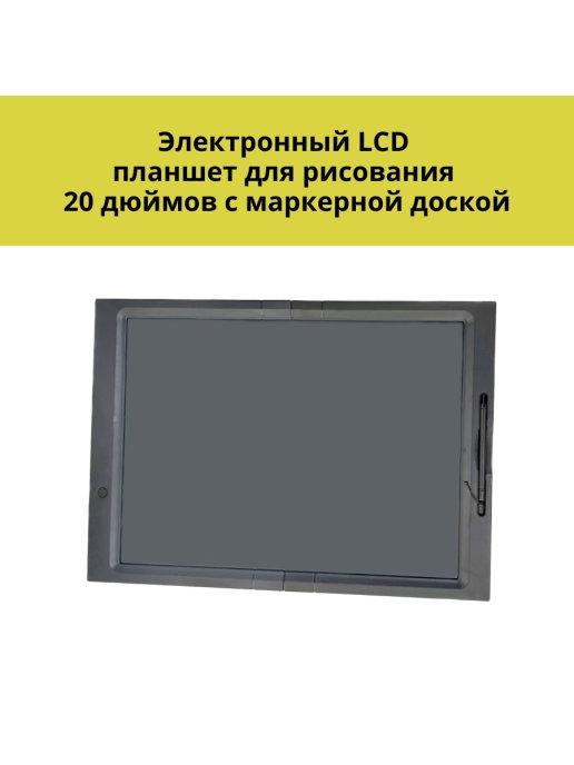 Электронный LCD планшет для рисования 20 дюймов с маркерной…