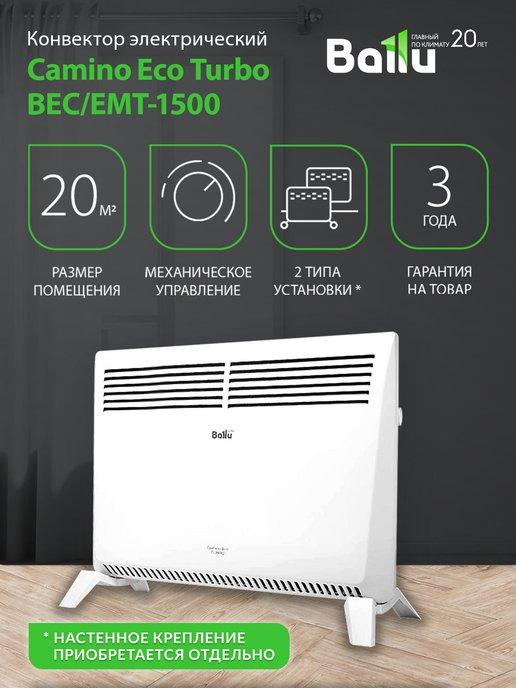 Конвектор электрический Camino Eco Turbo BEC EMT-1500