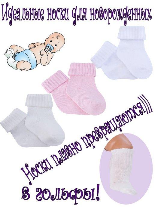 Набор носков для новорожденных, грудничков, младенцев 3 пары