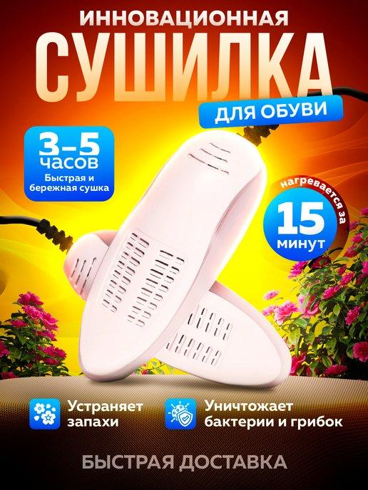 Premium Technik | Сушилка для обуви электрическая против запаха и грибка