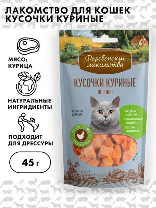 Кусочки куриные нежные для кошек, Деревенские лакомства, 45г