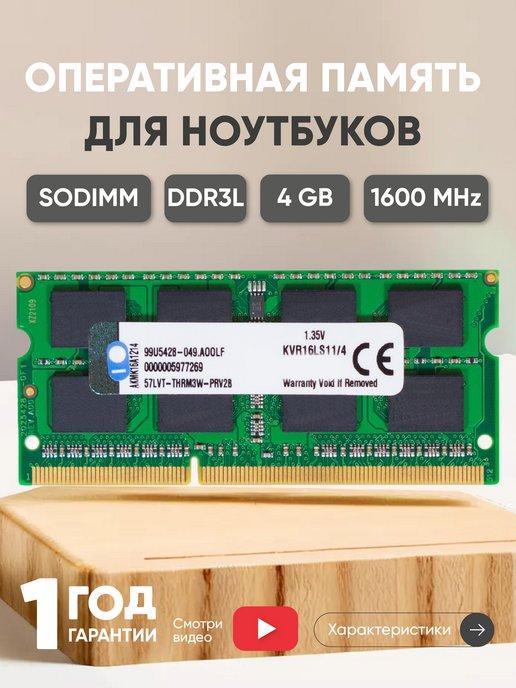 Оперативная память для ноутбука DDR3L 4GB 1600 MHz 1.35V